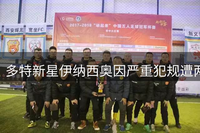 多特新星伊纳西奥因严重犯规遭两场禁赛处分