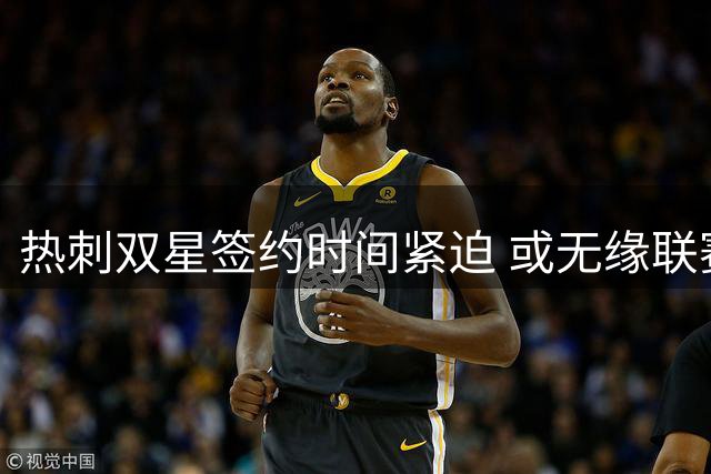 热刺双星签约时间紧迫 或无缘联赛杯首秀